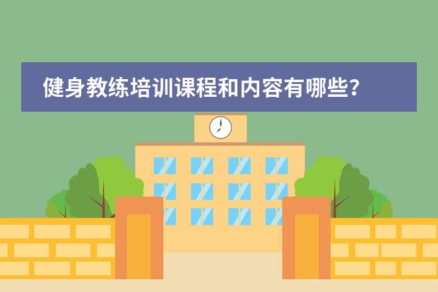 健身教练培训课程和内容有哪些？