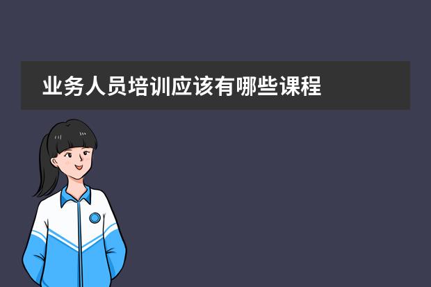 业务人员培训应该有哪些课程