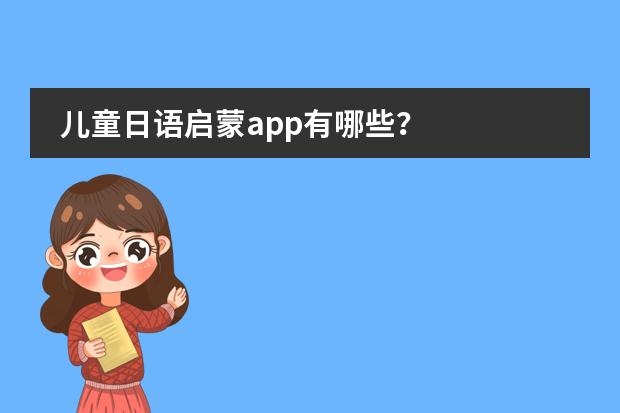 儿童日语启蒙app有哪些？