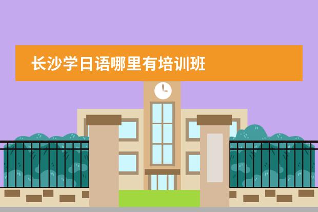长沙学日语哪里有培训班