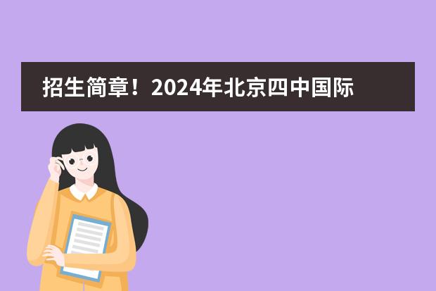 招生简章！2024年北京四中国际课程佳莲校区秋季招生计划！