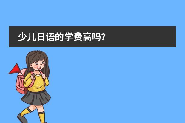 少儿日语的学费高吗？