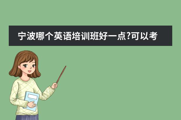 宁波哪个英语培训班好一点?可以考全国英语四级的?谢谢了，大神帮忙啊