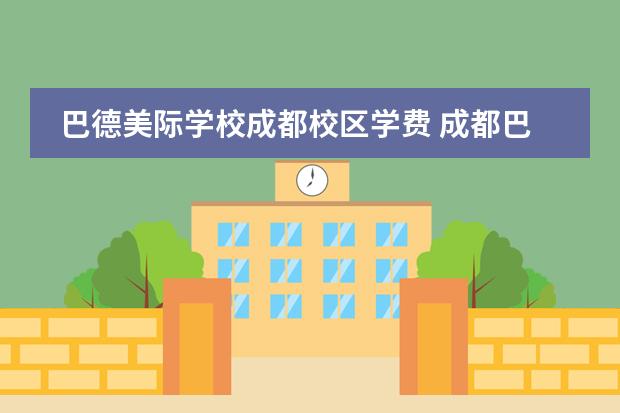 巴德美际学校成都校区学费 成都巴德美际学校收费标准