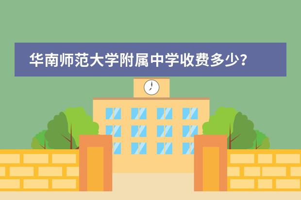 华南师范大学附属中学收费多少?