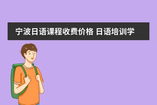 宁波日语课程收费价格 日语培训学校费用