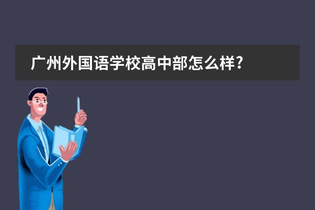 广州外国语学校高中部怎么样?