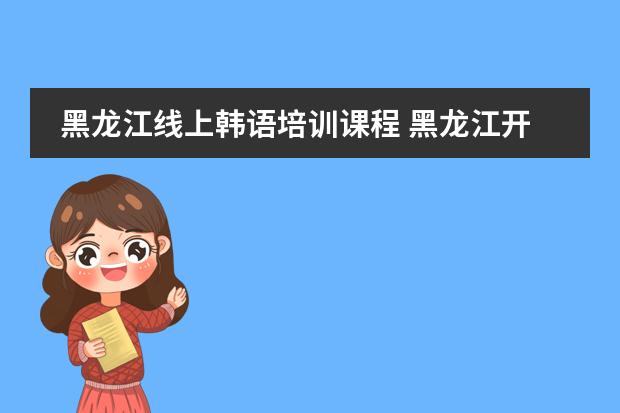黑龙江线上韩语培训课程 黑龙江开通线上殡葬服务,难道这能成为一个新发展方向?
