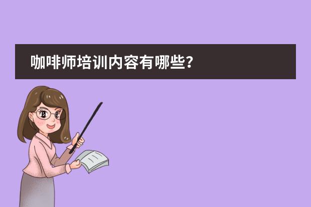 咖啡师培训内容有哪些?