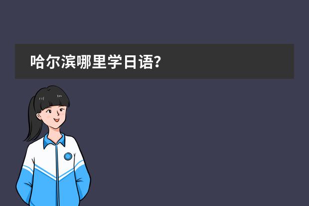 哈尔滨哪里学日语?