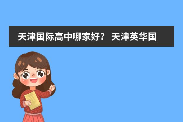 天津国际高中哪家好？ 天津英华国际学校高中收费标准