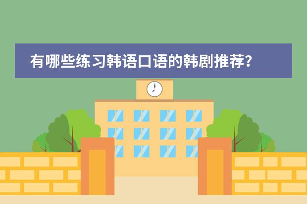 有哪些练习韩语口语的韩剧推荐？