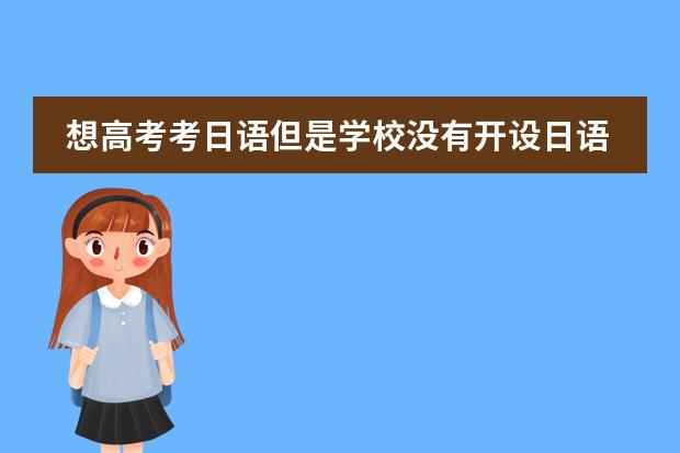 想高考考日语但是学校没有开设日语课程怎么学习 怎么办