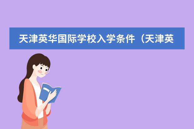 天津英华国际学校入学条件（天津英华国际学校入学条件）