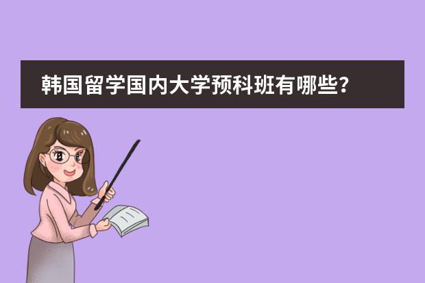韩国留学国内大学预科班有哪些？