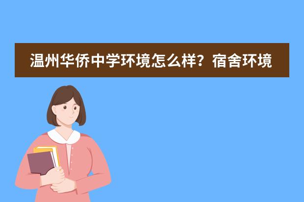 温州华侨中学环境怎么样?宿舍环境好吗?