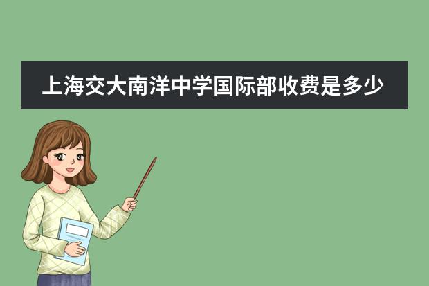 上海交大南洋中学国际部收费是多少？