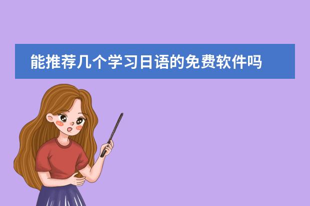 能推荐几个学习日语的免费软件吗