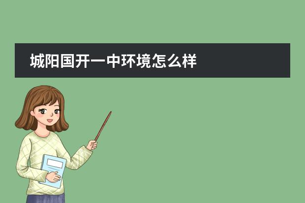 城阳国开一中环境怎么样