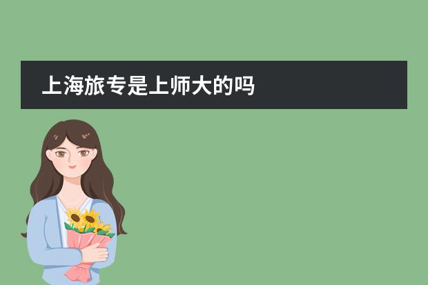 上海旅专是上师大的吗
