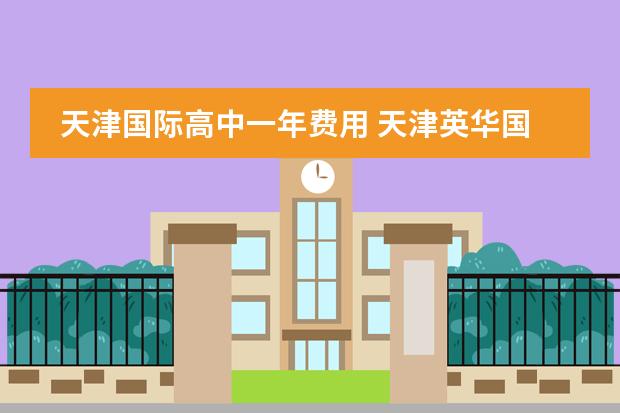 天津国际高中一年费用 天津英华国际学校收费标准
