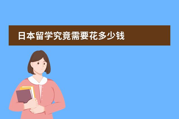 日本留学究竟需要花多少钱