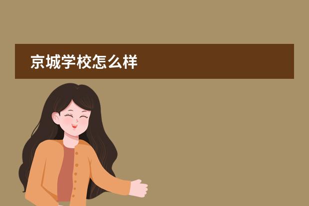 京城学校怎么样