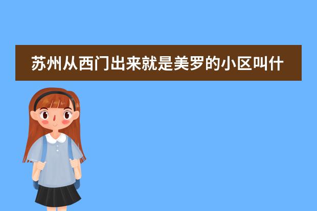 苏州从西门出来就是美罗的小区叫什么名字