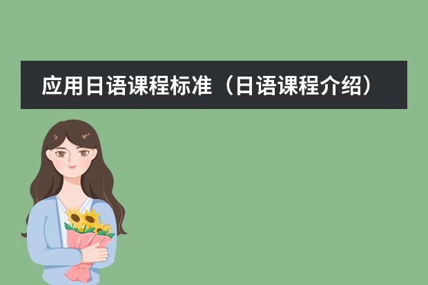 应用日语课程标准(日语课程介绍)