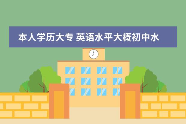 本人学历大专 英语水平大概初中水平 想考pets3或者pets4 有什么推荐线上一对一的课程和机构?