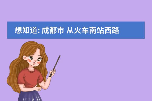 想知道: 成都市 从火车南站西路中到富森 美家居国际商城怎么坐公交