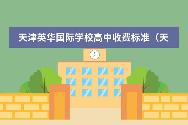 天津英华国际学校高中收费标准(天津法拉古特国际学校招生条件)