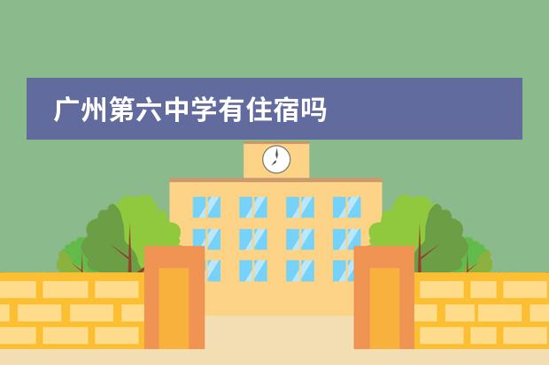 广州第六中学有住宿吗