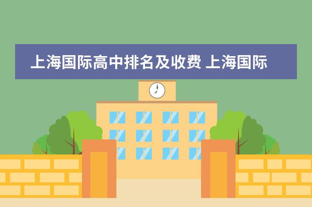 上海国际高中排名及收费 上海国际学校入学条件及费用