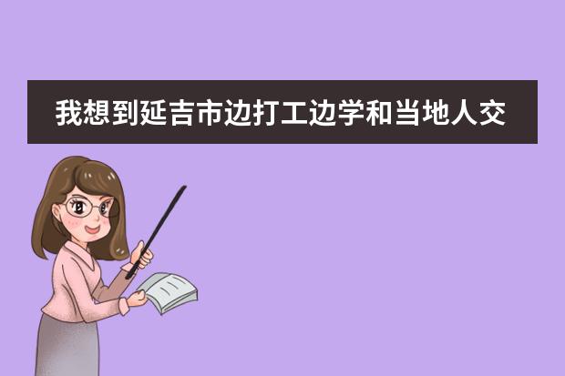 我想到延吉市边打工边学和当地人交流学韩语(也就是朝鲜语) 能学好吗?