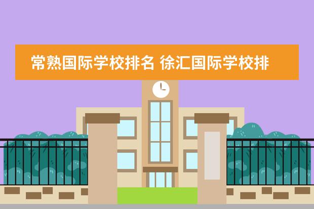 常熟国际学校排名 徐汇国际学校排名