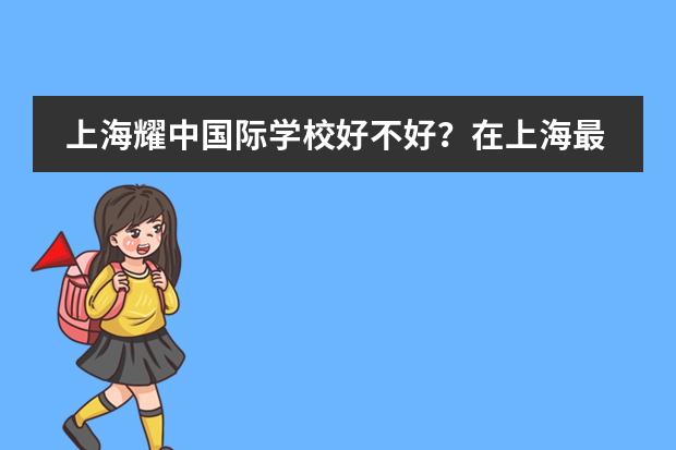上海耀中国际学校好不好?在上海最好的国际学校排名榜上吗?