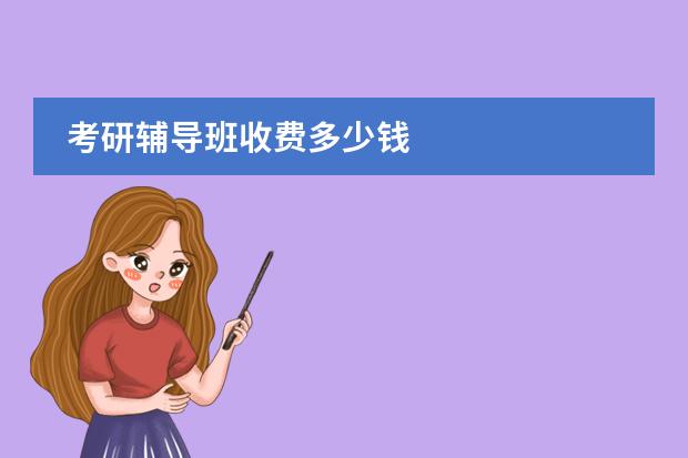 考研辅导班收费多少钱