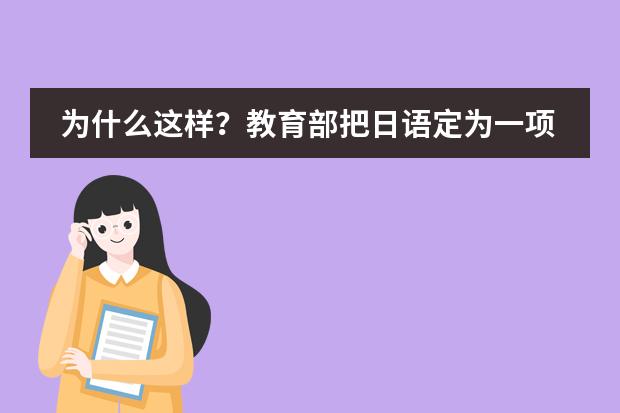 为什么这样？教育部把日语定为一项课程？