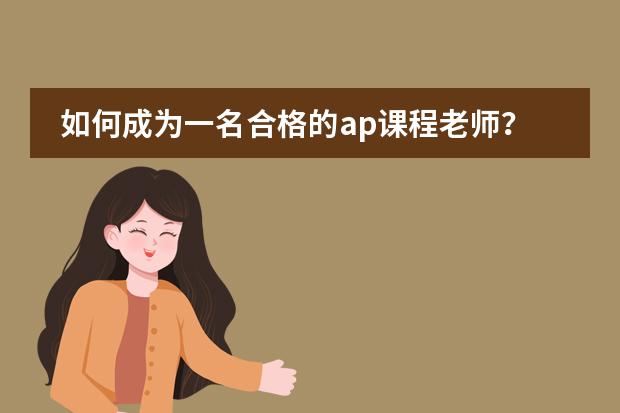 如何成为一名合格的ap课程老师?