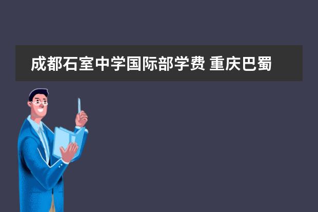 成都石室中学国际部学费 重庆巴蜀常春藤国际学校学费