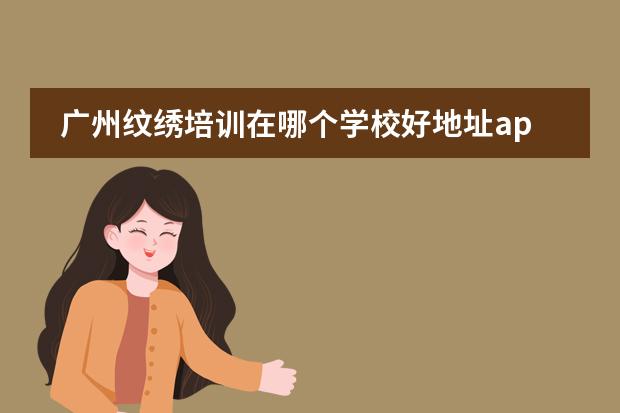 广州纹绣培训在哪个学校好地址ap韩魅官方简介
