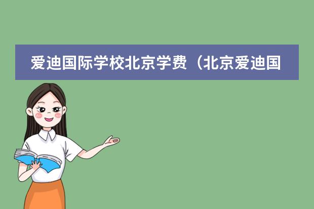爱迪国际学校北京学费(北京爱迪国际学校学费)