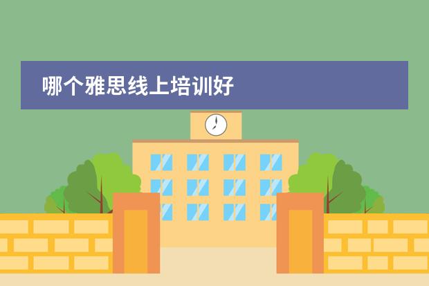 哪个雅思线上培训好