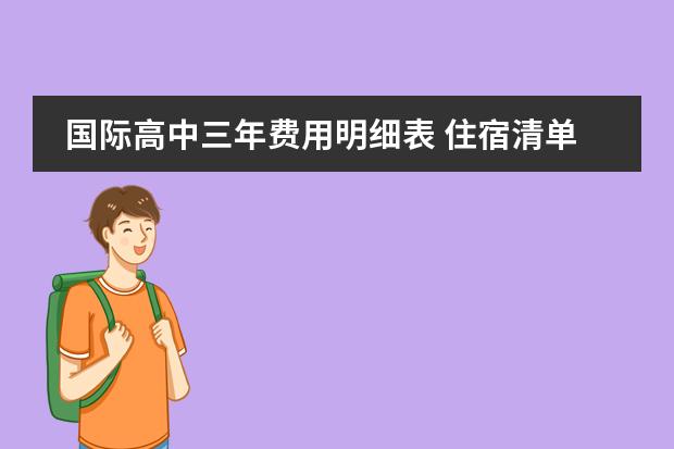 国际高中三年费用明细表 住宿清单和住宿明细表学校住宿需要带的生活用品