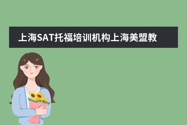 上海SAT托福培训机构上海美盟教育如何?