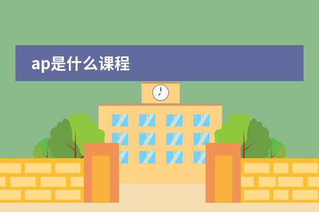 ap是什么课程