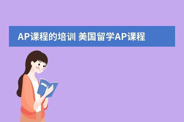 AP课程的培训 美国留学AP课程详解