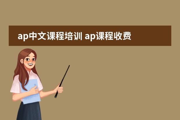 ap中文课程培训 ap课程收费
