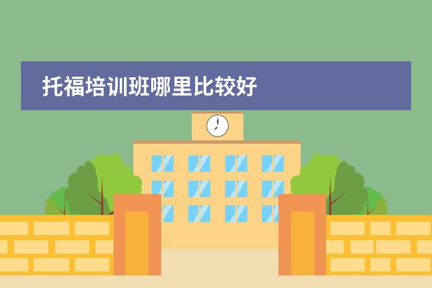 托福培训班哪里比较好